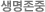 생명존중