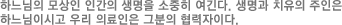 하느님의 모상인 인간의 생명을 소중히 여긴다. 생명과 치유의 주인은 하느님이시고 우리 의료인은 그분의 협력자이다.