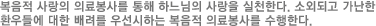 복음적 사랑의 의료봉사를 통해 하느님의 사랑을 실천한다. 소외되고 가난한 환자들에 대한 배려를 우선시하는 복음적 의료봉사를 수행한다.