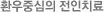 환자중심의 전인치료