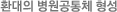 성숙하고 역량있는 전문의료인 양성