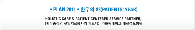 PLAN 2011 • 환우의 해(PATIENTS' YEAR)