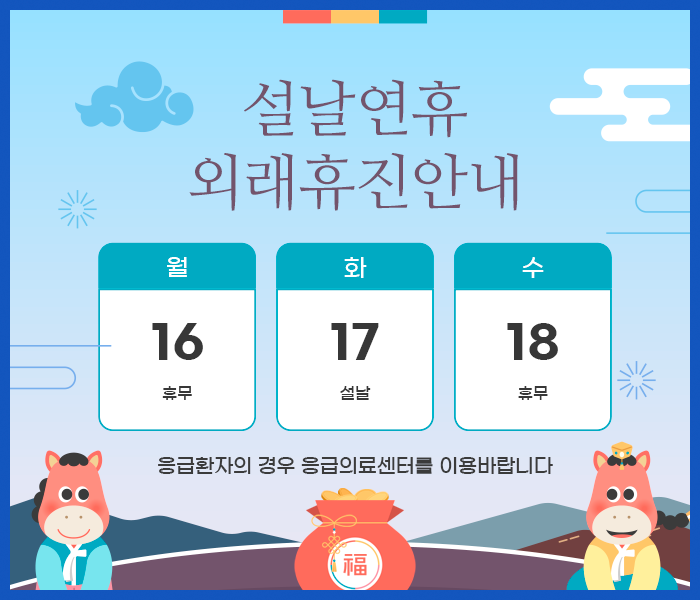 설 연휴 외래 휴진입니다. 응급환자는 응급실을 이용해 주세요.