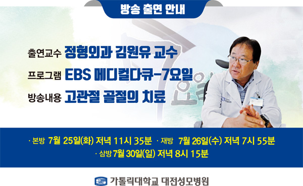 출연교수 정형외과 김원유 교수 프로그램 EBS메디컬다큐-7요일 방송내용 고관절 골절의 치료