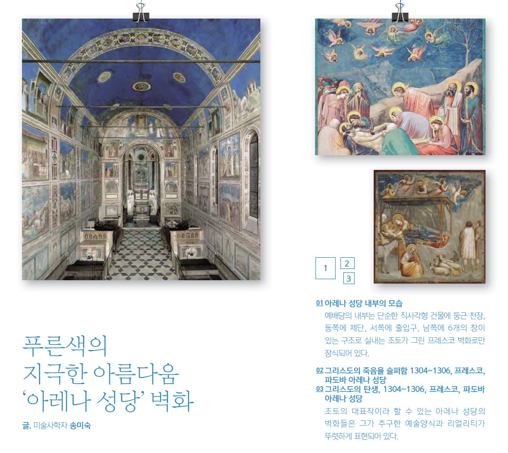 푸른색의 지극한 아름다움 ‘아레나 성당’ 벽화