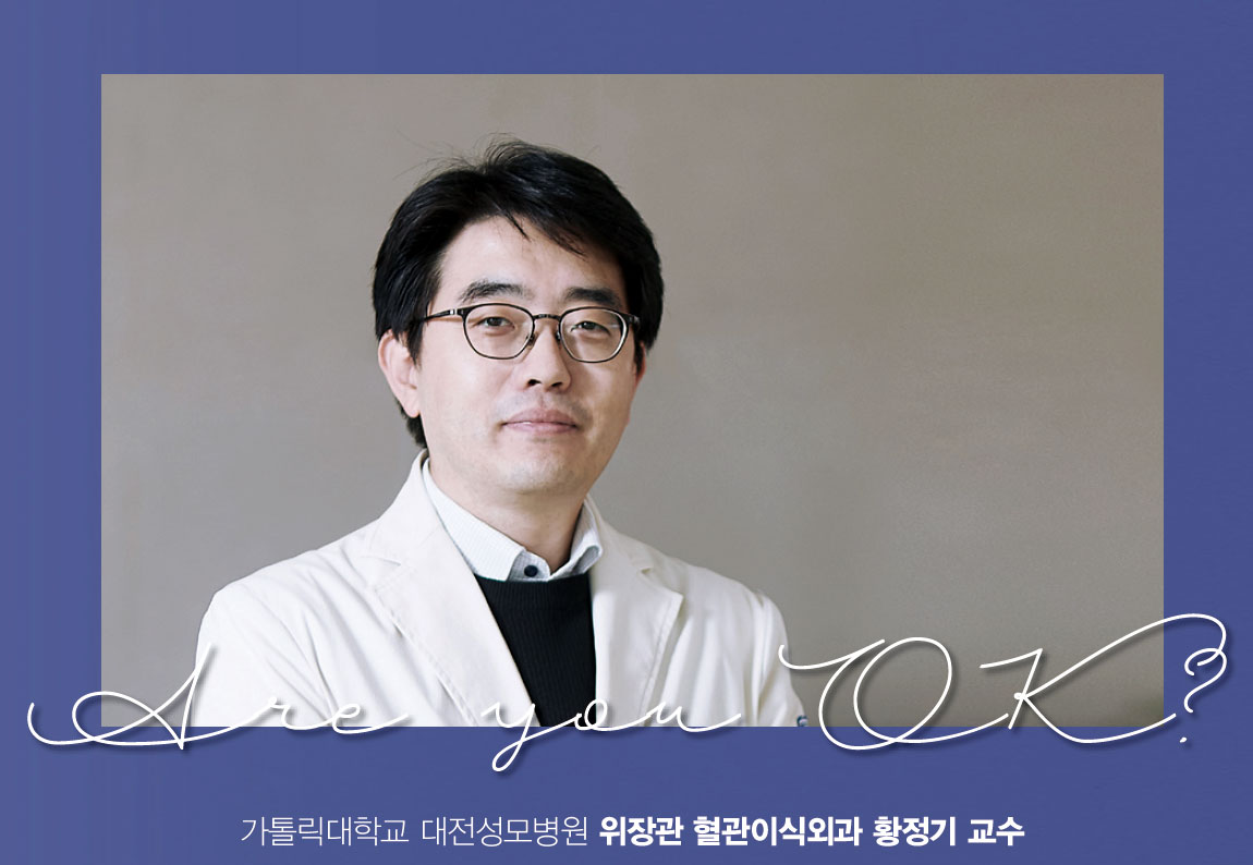 가톨릭대학교 대전성모병원 위장관 혈관이식외과 황정기 교수