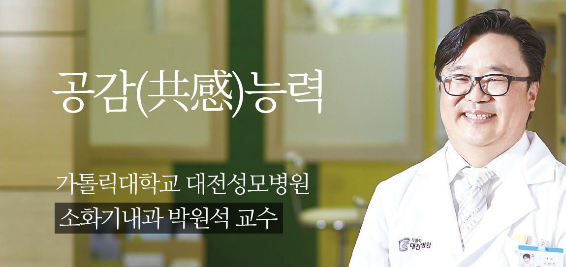 가톨릭대학교 대전성모병원 소화기내과 박원석 교수