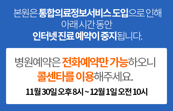 코로나 바이러스의 원활한 예방을 위해 현재 홈페이지 예약 및 모바일 예약을 중단합니다. 병원 예약은 전화예약만 가능하오니 문의사항 및 예약은 1577-0888(오전8시 ~ 오후6시)로 부탁드립니다.