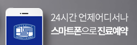 24시간 언제어디서나, 스마트폰을 통한 진료 예약