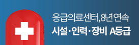 응급의료센터 8년 연속 'A'등급, 시설·인력·장비 등 우수