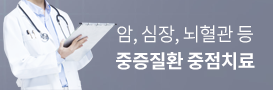 암, 심장, 뇌혈관 등, 중증질환 중점치료
