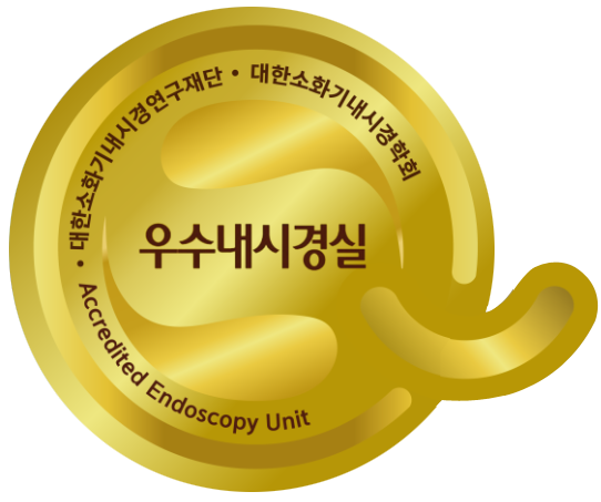 우수내시경실 인증