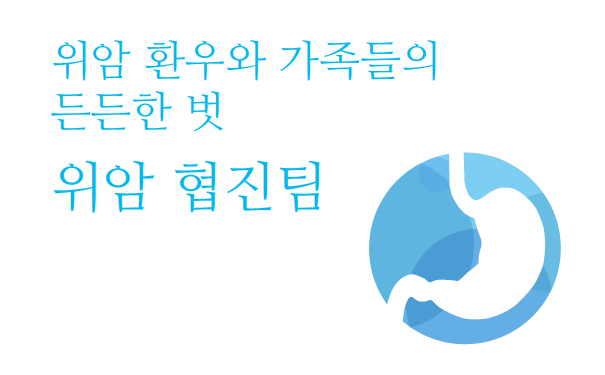 위암 환우와 가족들의 든든한 벗 위암 협진팀