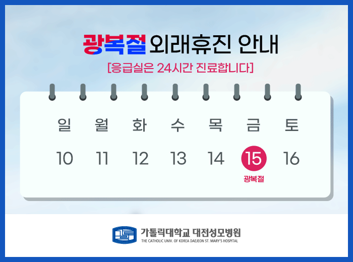 8월 15일 광복절 휴진안내