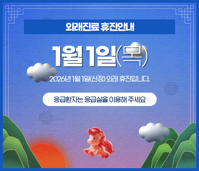 25일(성탄절) 외래 휴진입니다. 응급환자는 응급실을 이용해 주세요.