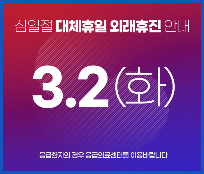 설 연휴 외래 휴진입니다. 응급환자는 응급실을 이용해 주세요.