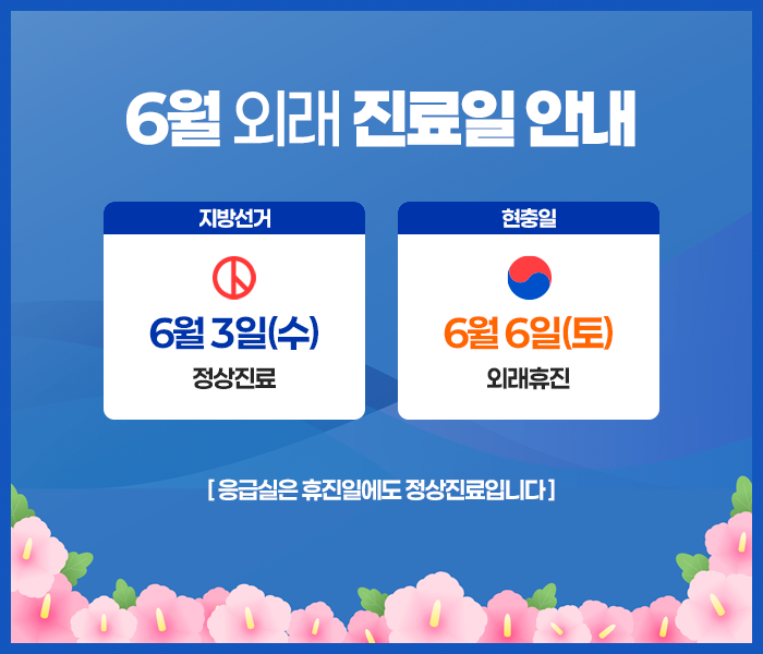 6월3일 정상진료, 6월6일 외래휴진, 응급실은 휴진일에도 정상진료합니다.