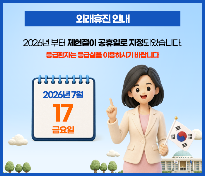 2026년 7월 17일 제헌절 외래휴진 안내