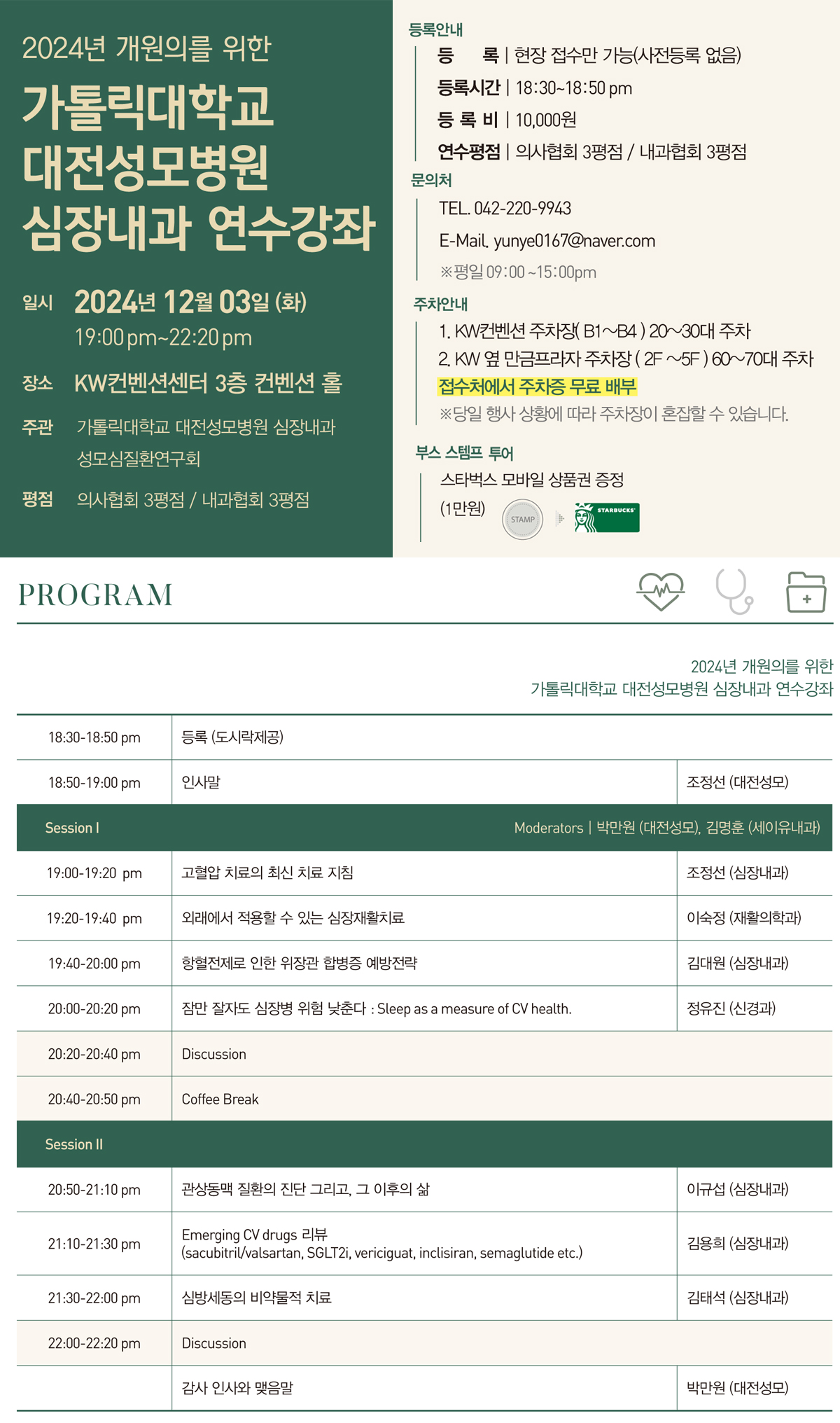 [연수강좌]심장내과 개원의 연수강좌 안내 | 병원소식 | 가톨릭대학교 대전성모병원