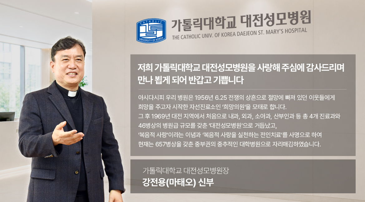 가톨릭대학교 대전성모병원장 강전용(마태오) 신부