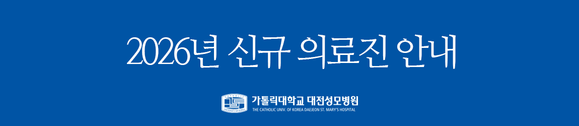 2026년 신규 의료진 안내