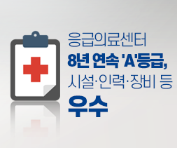 응급의료센터 8년 연속 'A'등급, 시설·인력·장비 등 우수