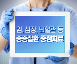 암, 심장, 뇌혈관 등, 중증질환 중점치료