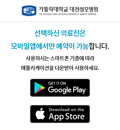 대전성모병원 모바일 앱 다운로드