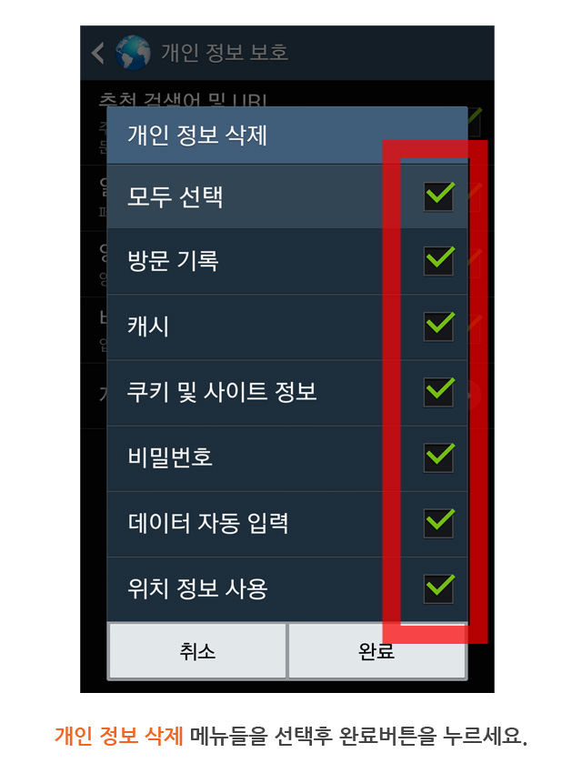 개인 정보 삭제 메뉴들을 선택후 완료버튼을 누르세요.