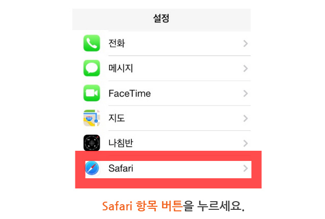 safari 항목 버튼을 누르세요